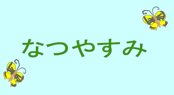 なつやすみ logo