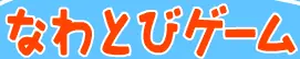 なわとび logo