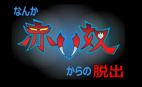 なんか赤い奴からの脱出 logo