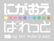 にがおえぱれっと logo