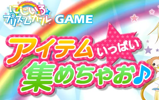 にじいろプリズムガール　アイテムいっぱい集めちゃお logo