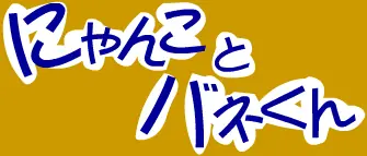 にゃんことバネくん logo