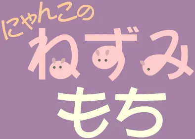 にゃんこのねずみもち logo