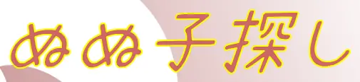 ぬぬ子探し logo