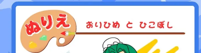 ぬりえおいひめ と ひこぼし logo