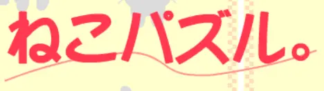 ねこパズル。 logo