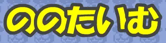 ののたいむ logo