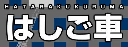 はしご車 logo