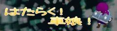 はたらく！車娘！ logo