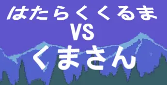 はたらくくるまVSくまさん logo