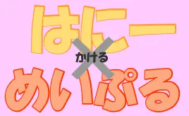 はにーxめーぷる logo
