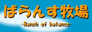 ばらんす牧場 logo