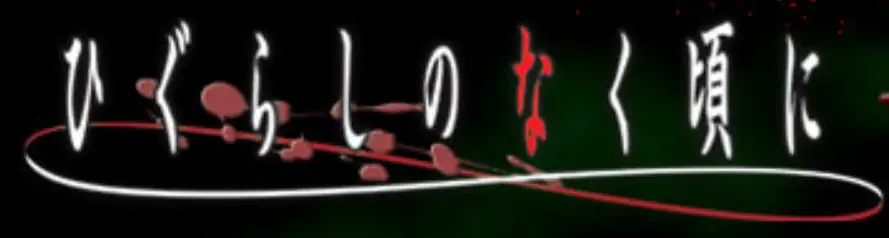 ひぐらしのなく頃にサイト logo