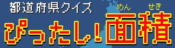 ぴったし！面積 logo