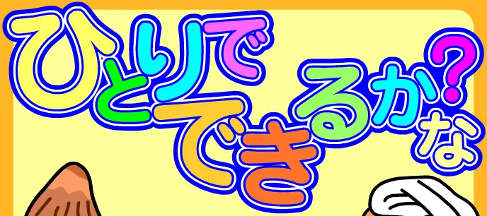 ひとりでできるかな logo
