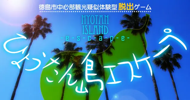 ひょうたん島エスケープ logo