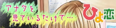ひよ恋 アナタを見ているだけで… logo