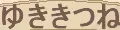ぷにぷに しんきちゃん logo