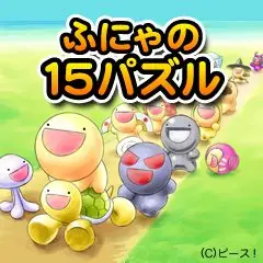 ふにゃの15パズル logo