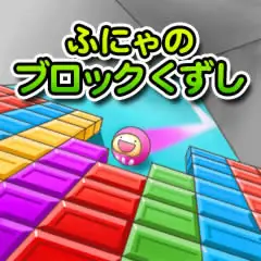 ふにゃのブロックくずし logo