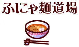 ふにゃ麺道場 logo