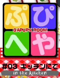 ぷぴへや #03 キッチンにて logo