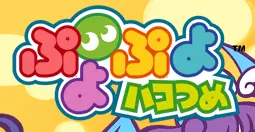 ぷよぷよハコつめ logo