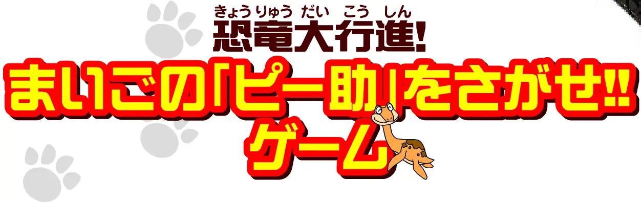 まいごの「ピー助」をさがせ!! ゲーム logo