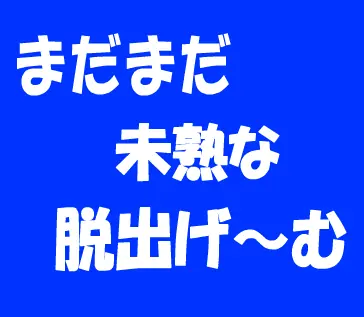 『まだまだ未熟な脱出ゲーム』 logo