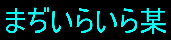 まぢいらいら某 logo