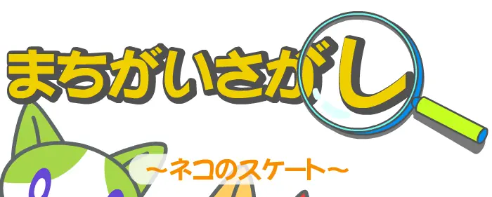 まちがいさがし〜ネコのスケート〜 logo
