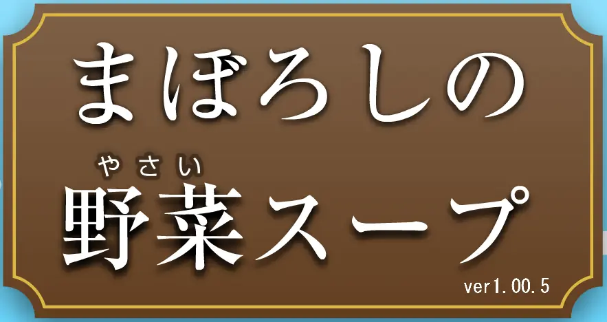 まぼろしの野菜スープ logo