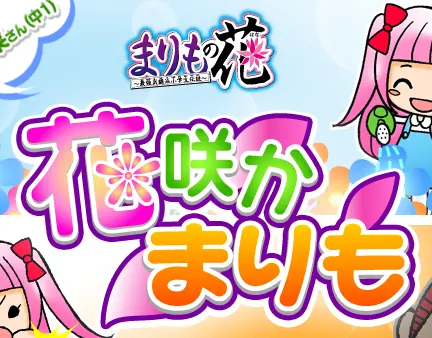 まりもの花～最強武闘派小学生伝説～ 花咲かまりも logo