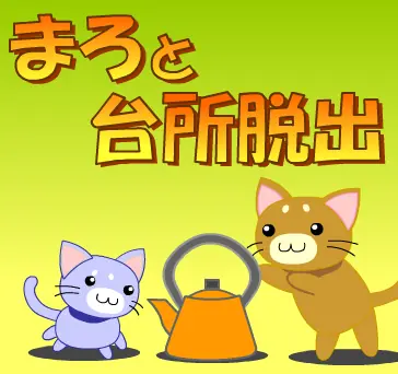 まろと台所脱出 logo