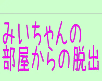 『みいちゃんの部屋からの脱出』 logo
