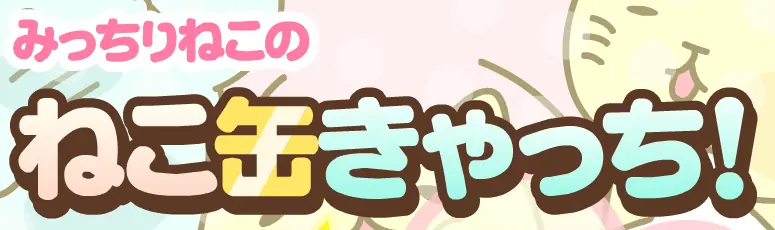 みっちりねこのねこ缶きやっち！ logo