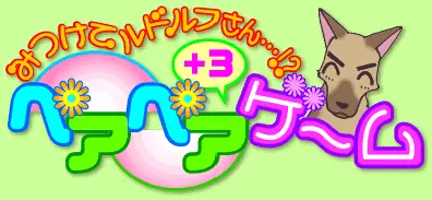 みつけてルドルフさん…!? ペアペア＋３ゲーム logo