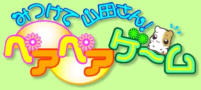 みつけて山田さん！ペアペアゲーム logo