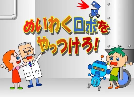 めいわくロボをやっつけろ！ logo