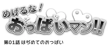 めげるな！おっぱいマン第01話｢はぢめてのおっぱい｣ logo