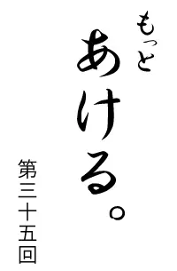 もっとあける。第三十五回 logo