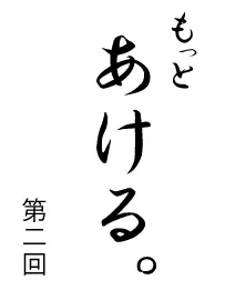 もっとあける。第二回 logo