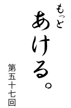 もっとあける。第五十七回 logo