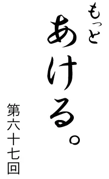 もっとあける。第六十七回 logo