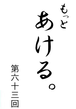 もっとあける。第六十三回 logo