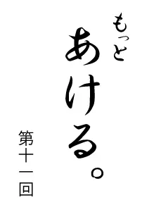 もっとあける。第十一回 logo