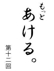 もっとあける。第十二回 logo