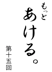 もっとあける。第十五回 logo