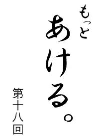 もっとあける。第十八回 logo