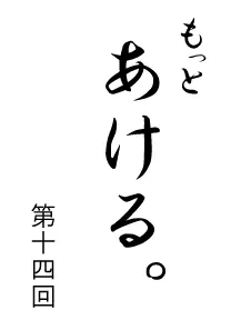 もっとあける。第十四回 logo